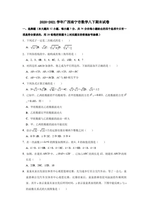 2020-2021学年广西南宁市数学八下期末试卷含解析