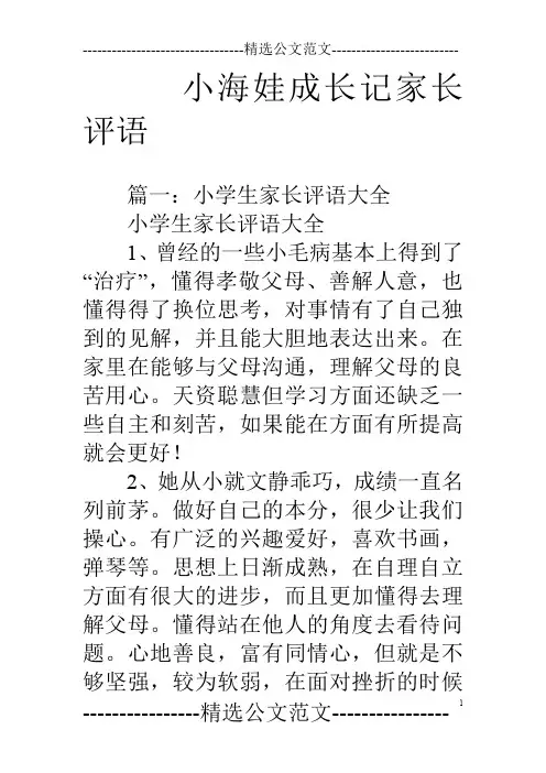小海娃成长记家长评语