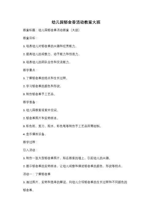 幼儿园郁金香活动教案大班