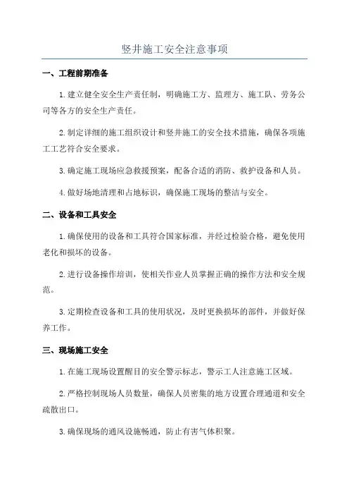 竖井施工安全注意事项
