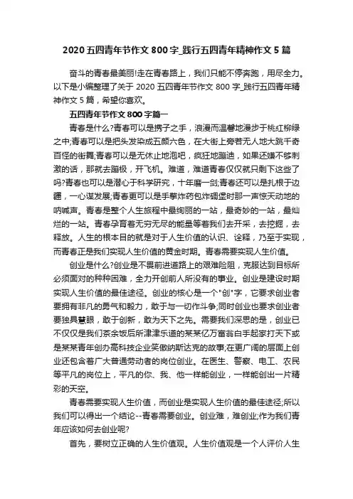 2020五四青年节作文800字_践行五四青年精神作文5篇
