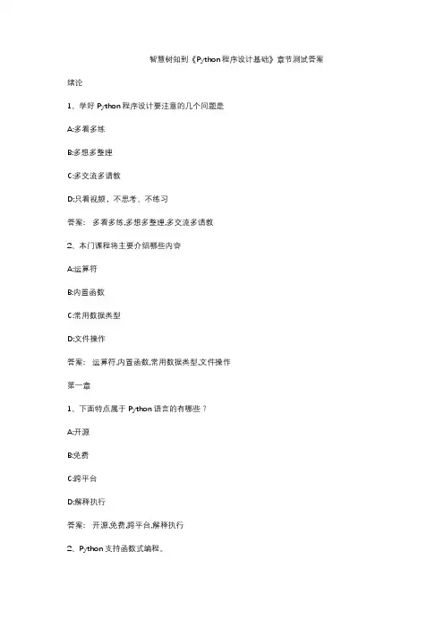 智慧树知到《Python程序设计基础》章节测试答案