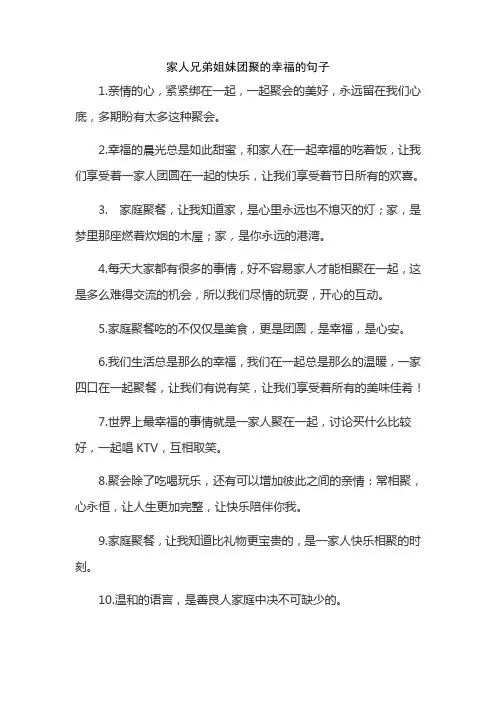 家人兄弟姐妹团聚的幸福的句子
