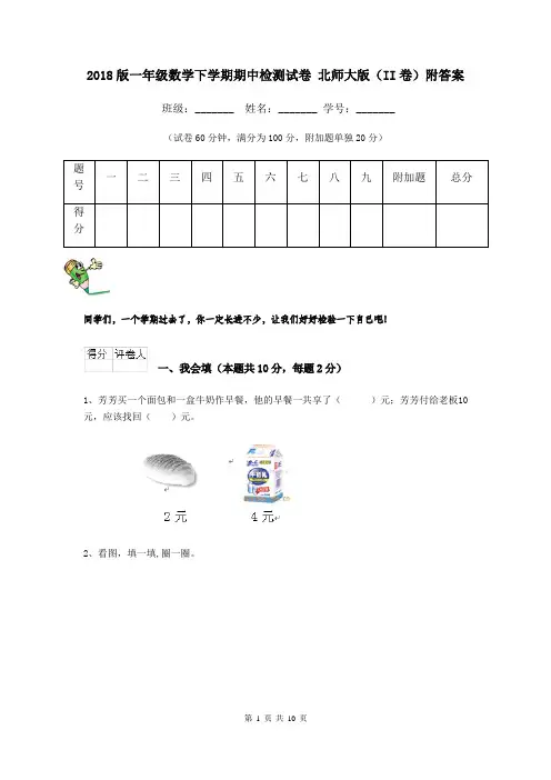 2018版一年级数学下学期期中检测试卷 北师大版(II卷)附答案