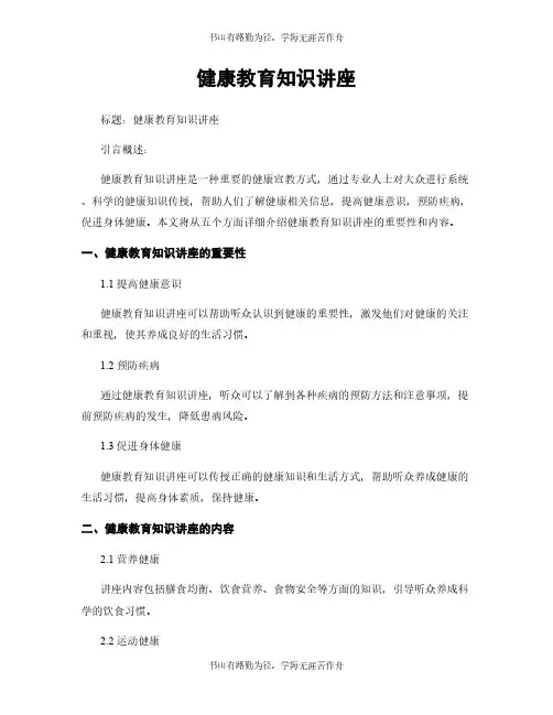 健康教育知识讲座