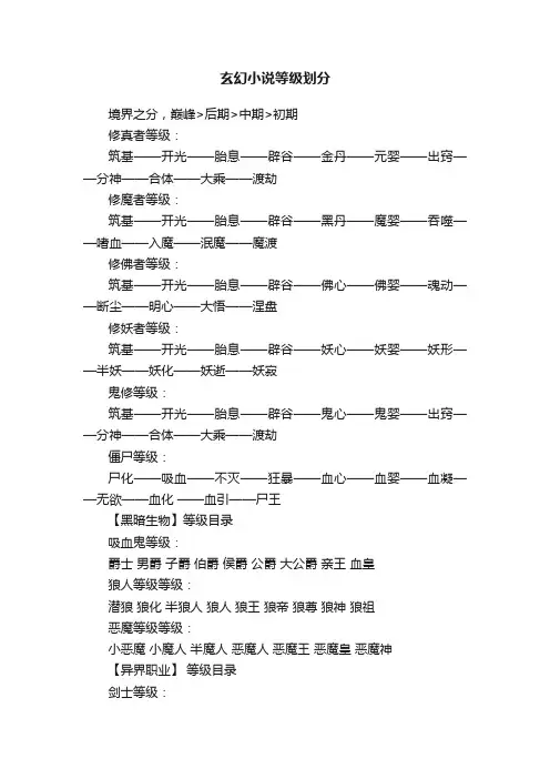 玄幻小说等级划分