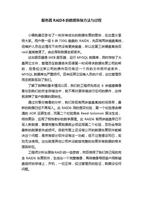 服务器RAID6的数据恢复方法与过程