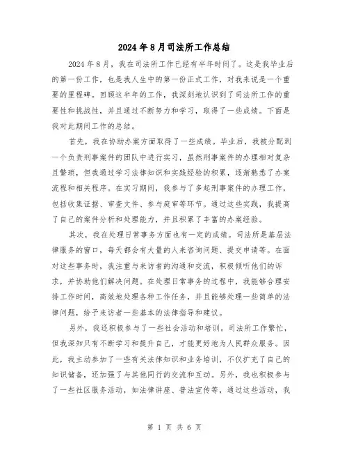 2024年8月司法所工作总结(二篇)