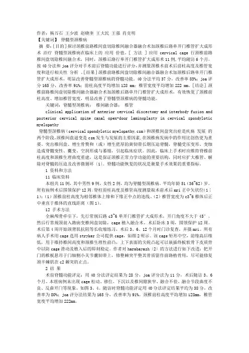 颈前路椎间盘切除椎间融合器融合术加颈后路单开门术治疗脊髓型颈椎病