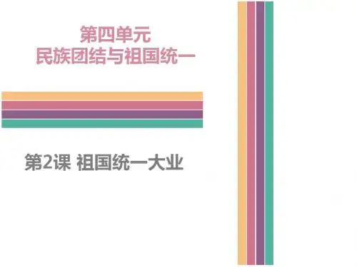 (新)中图版八年级历史下册4.2 祖国统一大业 (共32张PPT)