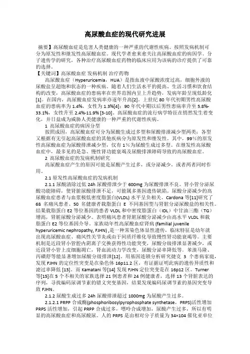 高尿酸血症的现代研究进展