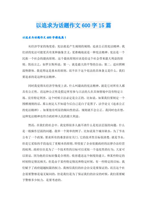 以追求为话题作文600字15篇