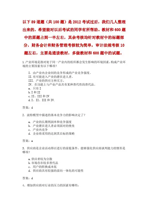 2012CIA经营管理技术试题与答案