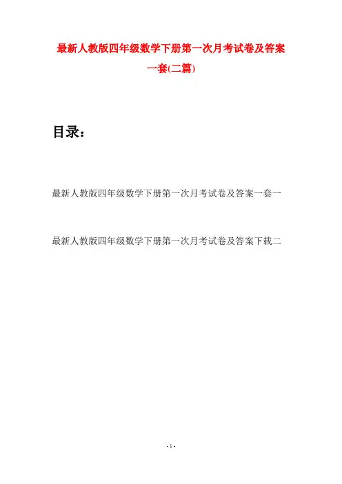 最新人教版四年级数学下册第一次月考试卷及答案一套(二篇)