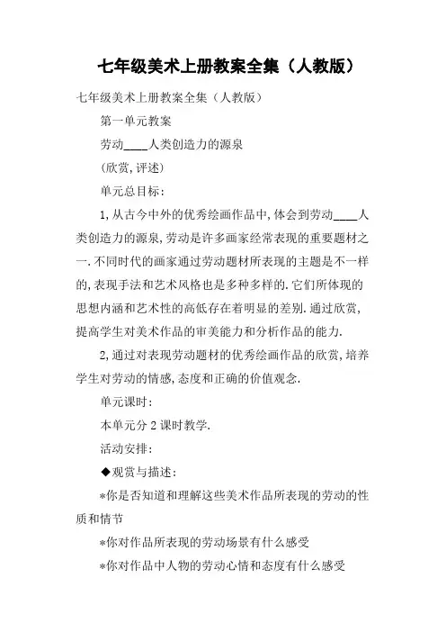 七年级美术上册教案全集人教版