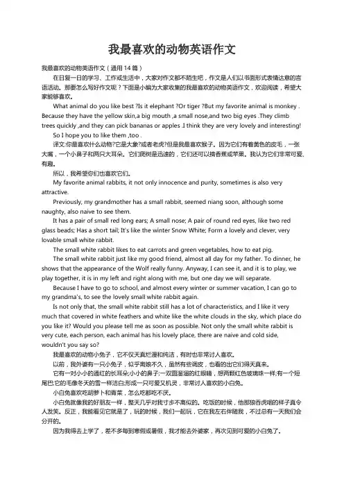 我最喜欢的动物英语作文（通用14篇）