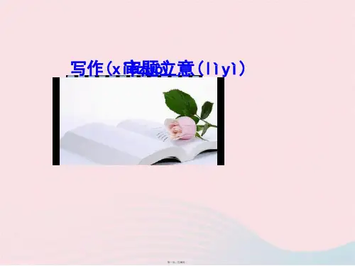 九年级语文下册第二单元写作审题立意课件新人教版2