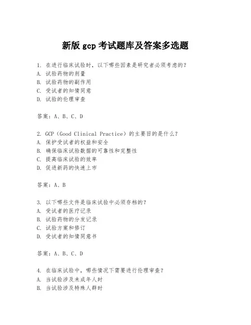 新版gcp考试题库及答案多选题