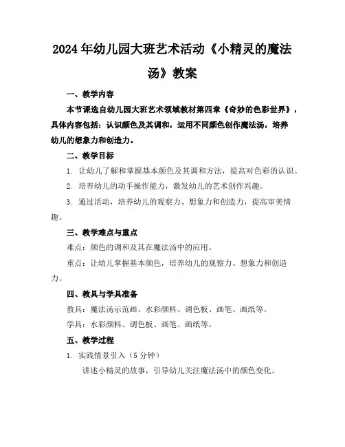 2024年幼儿园大班艺术活动《小精灵的魔法汤》教案