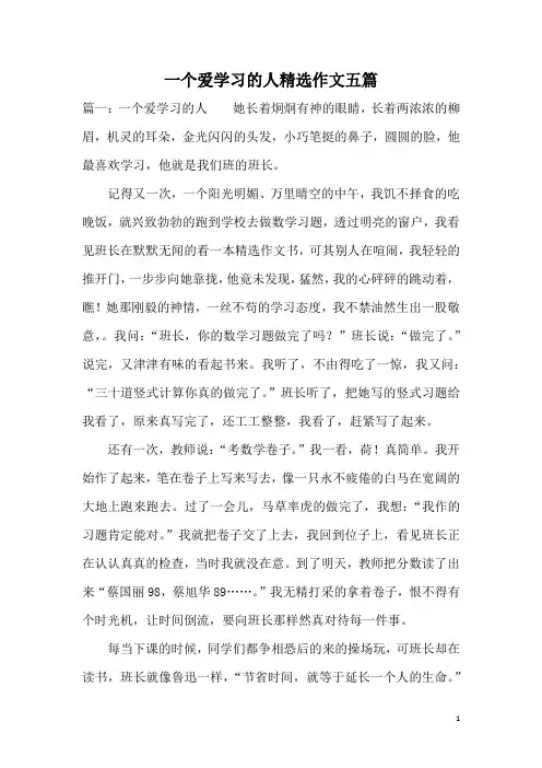 一个爱学习的人精选作文五篇