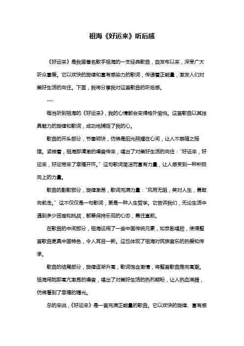 祖海《好运来》听后感
