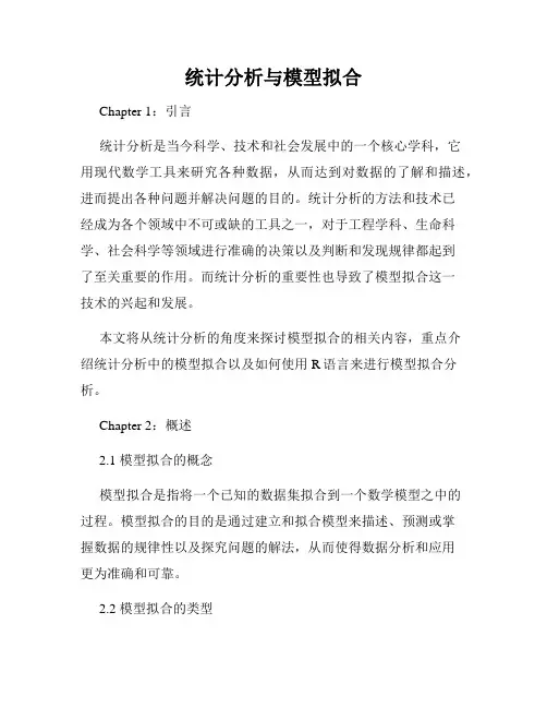 统计分析与模型拟合
