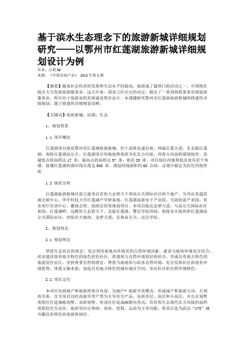 基于滨水生态理念下的旅游新城详细规划研究——以鄂州市红莲湖旅