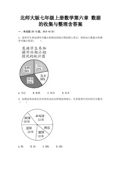 (模拟题)北师大版七年级上册数学第六章 数据的收集与整理含答案