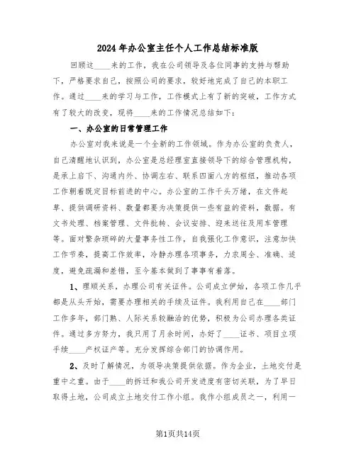 2024年办公室主任个人工作总结标准版(5篇)