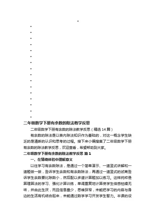 二年级数学下册有余数的除法教学反思（精选14篇）
