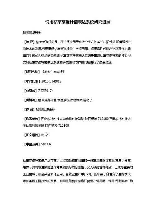 饲用枯草芽孢杆菌表达系统研究进展