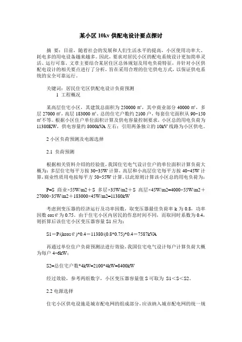 某小区10kv供配电设计要点探讨
