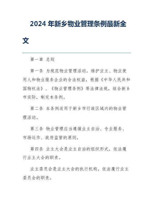 2024年新乡物业管理条例最新全文