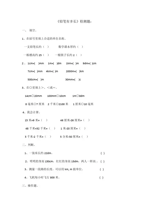 数学北师大版二年级下册《铅笔有多长》检测题