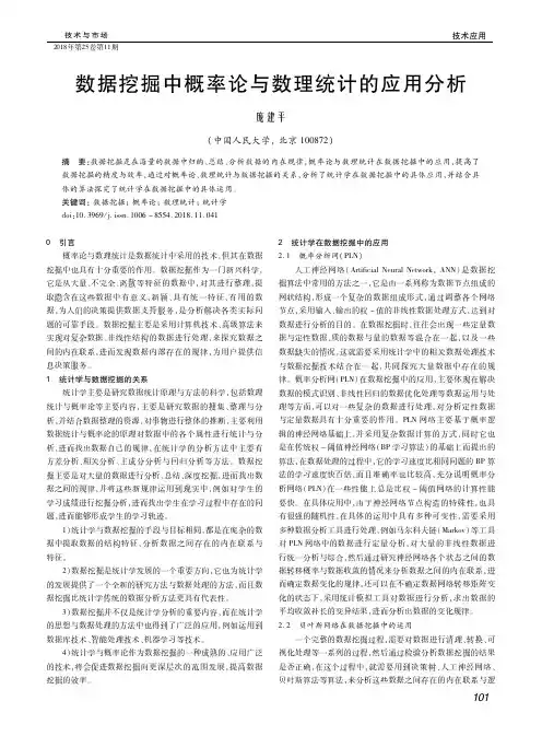 数据挖掘中概率论与数理统计的应用分析