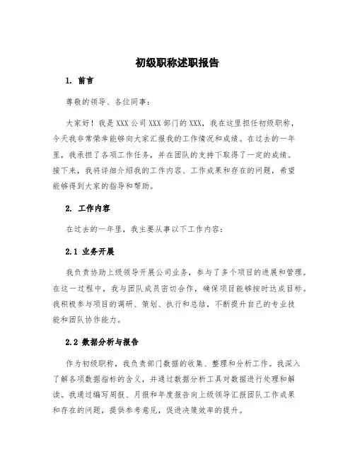 初级职称述职报告