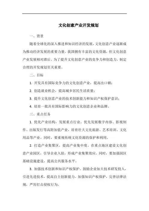 文化创意产业开发规划