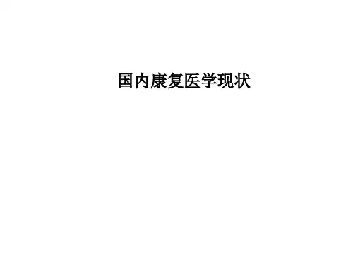 国内康复医学现状PPT课件