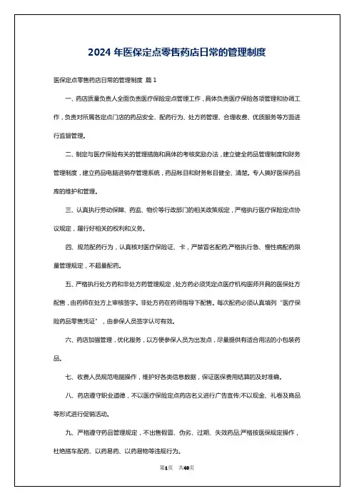 2024年医保定点零售药店日常的管理制度