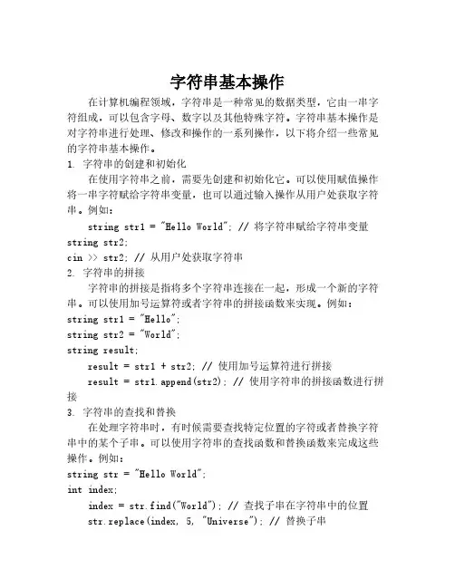 字符串基本操作
