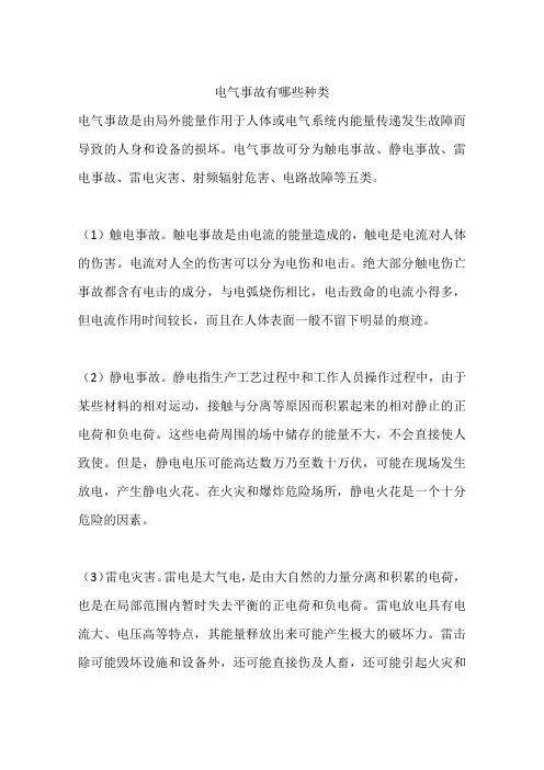 电气事故有哪些种类
