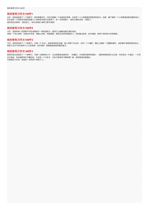 我的卷笔刀作文100字