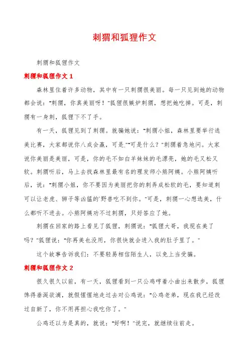 刺猬和狐狸作文