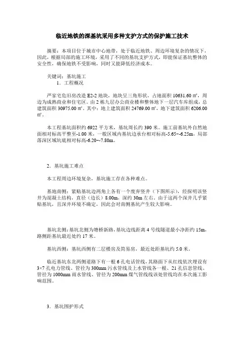 临近地铁的深基坑采用多种支护方式的保护施工技术