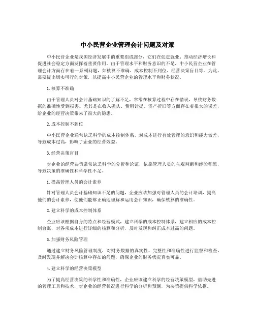 中小民营企业管理会计问题及对策
