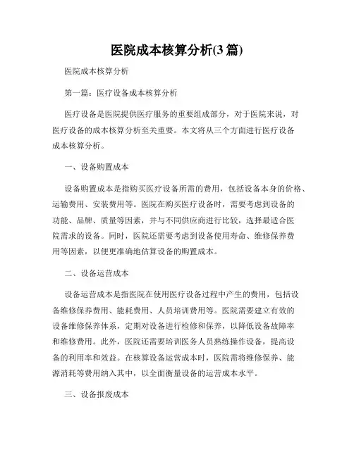 医院成本核算分析(3篇)