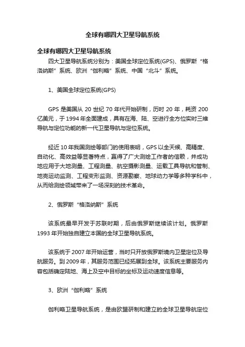 全球有哪四大卫星导航系统