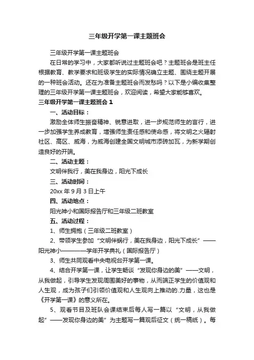 三年级开学第一课主题班会