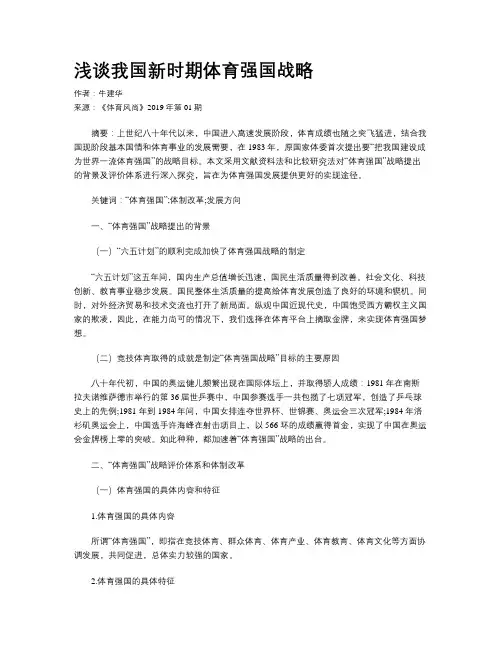 浅谈我国新时期体育强国战略
