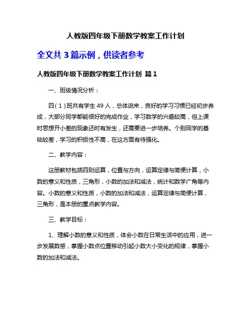 人教版四年级下册数学教案工作计划